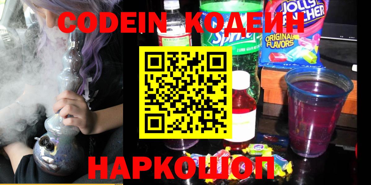 Кодеин напиток Lean (лин) Киселёвск
